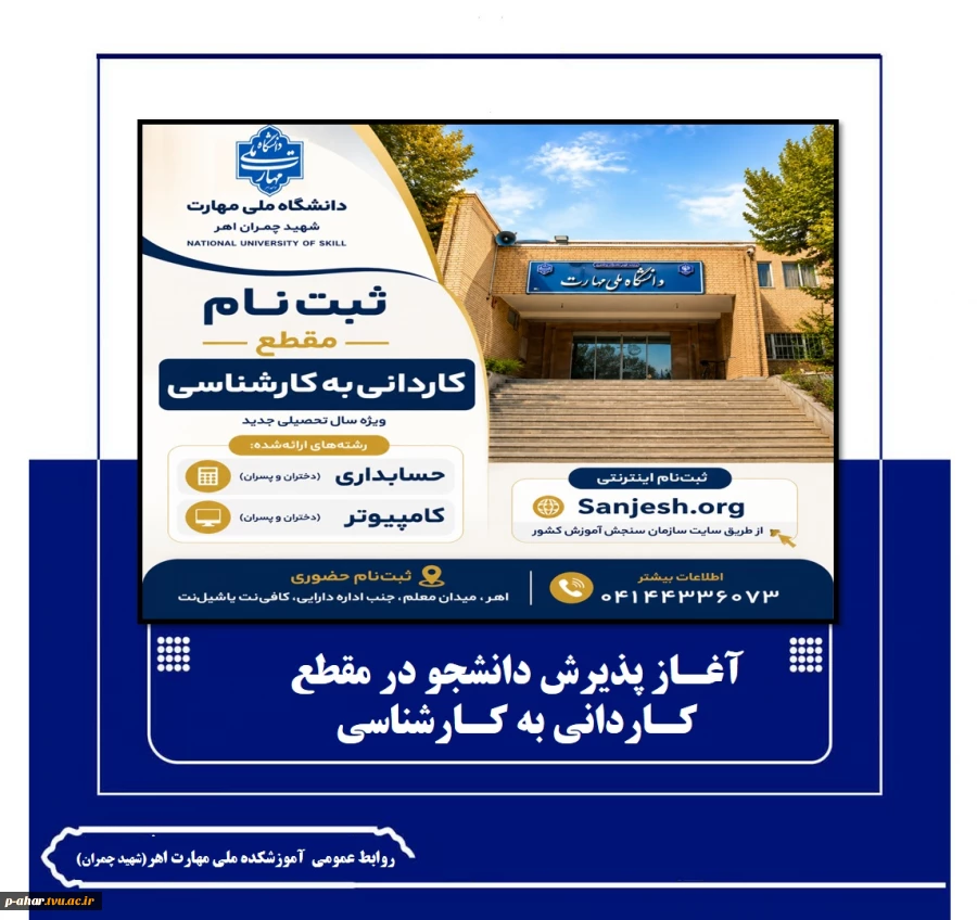 آغـاز پذیرش دانشجو در مقطع کـاردانی به کـارشناسی
 2