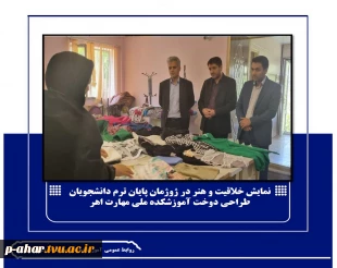 نمایش خلاقیت و هنر در ژوژمان پایان ترم دانشجویان طراحی دوخت آموزشکده ملی مهارت اهر 2