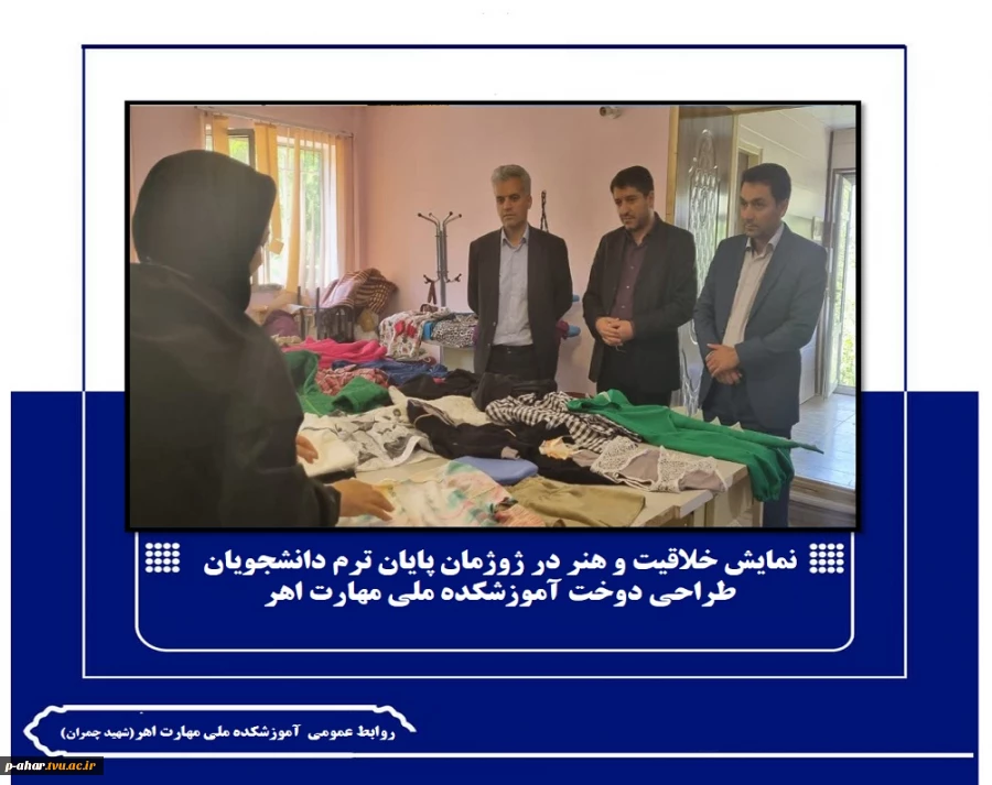 نمایش خلاقیت و هنر در ژوژمان پایان ترم دانشجویان طراحی دوخت آموزشکده ملی مهارت اهر 2