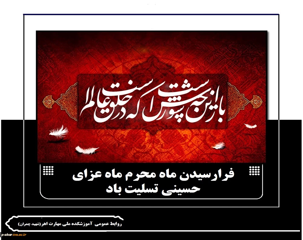 فرارسیدن ماه محرم ماه عزای حسینی تسلیت باد