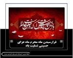 فرارسیدن ماه محرم ماه عزای حسینی تسلیت باد 2
