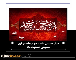 فرارسیدن ماه محرم ماه عزای حسینی تسلیت باد