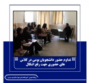 تداوم حضور دانشجویان بومی در کلاس های حضوری جهت رفع اشکال