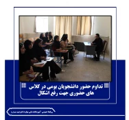 تداوم حضور دانشجویان بومی در کلاس های حضوری جهت رفع اشکال
 2