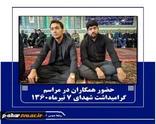 حضور در مراسم گرامیداشت شهدای 7 تیرماه 1360