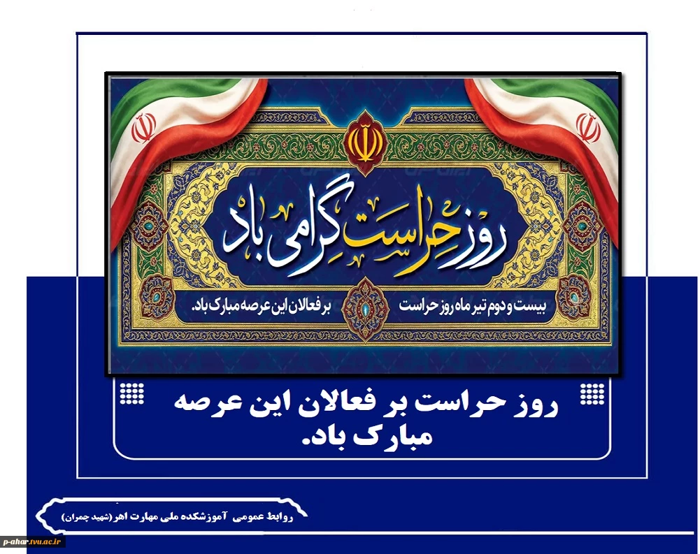 پاسداری از ارزش‌های والای اسلامی و صیانت از آرامش اساتید، کارکنان و دانشجویان عزیز، رسالتی است خطیر که به دست شما امانت‌داران سپرده شده است. روز حراست گرامی باد