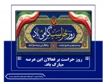 پاسداری از ارزش‌های والای اسلامی و صیانت از آرامش اساتید، کارکنان و دانشجویان عزیز، رسالتی است خطیر که به دست شما امانت‌داران سپرده شده است. روز حراست گرامی باد 2
