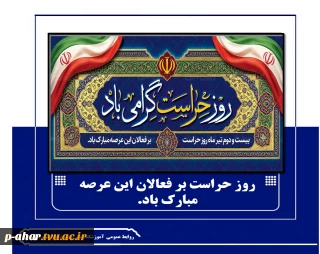 پاسداری از ارزش‌های والای اسلامی و صیانت از آرامش اساتید، کارکنان و دانشجویان عزیز، رسالتی است خطیر که به دست شما امانت‌داران سپرده شده است. روز حراست گرامی باد