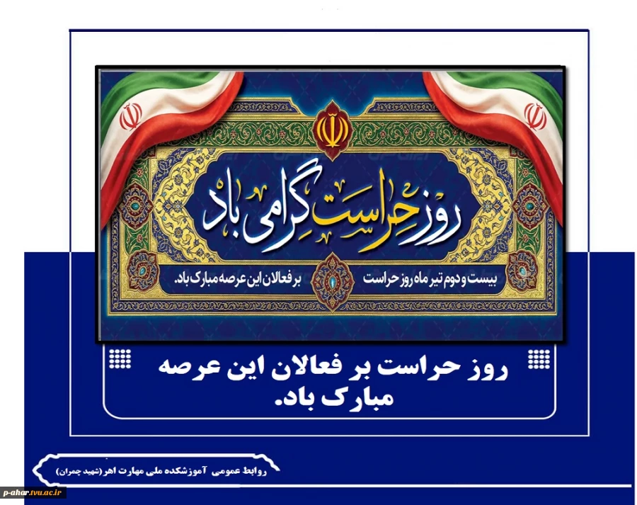 پاسداری از ارزش‌های والای اسلامی و صیانت از آرامش اساتید، کارکنان و دانشجویان عزیز، رسالتی است خطیر که به دست شما امانت‌داران سپرده شده است. روز حراست گرامی باد 2