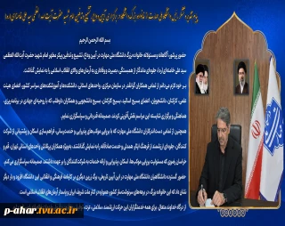 پیام تقدیر و تشکر رئیس دانشگاه ملی مهارت از خانواده بزرگ دانشگاه در برگزاری آیین وداع، تشییع و تدفین امام شهید حضرت آیت‌الله العظمی سید علی خامنه‌ای(ره)