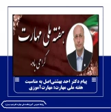 پیام دکتر احد بهشتی‌اصل به مناسبت هفته ملی مهارت: مهارت‌آموزی؛ مسیر تحول اقتصادی و اجتماعی کشور