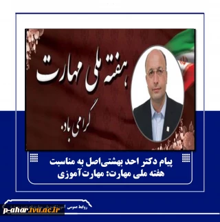 پیام دکتر احد بهشتی‌اصل به مناسبت هفته ملی مهارت: مهارت‌آموزی؛ مسیر تحول اقتصادی و اجتماعی کشور