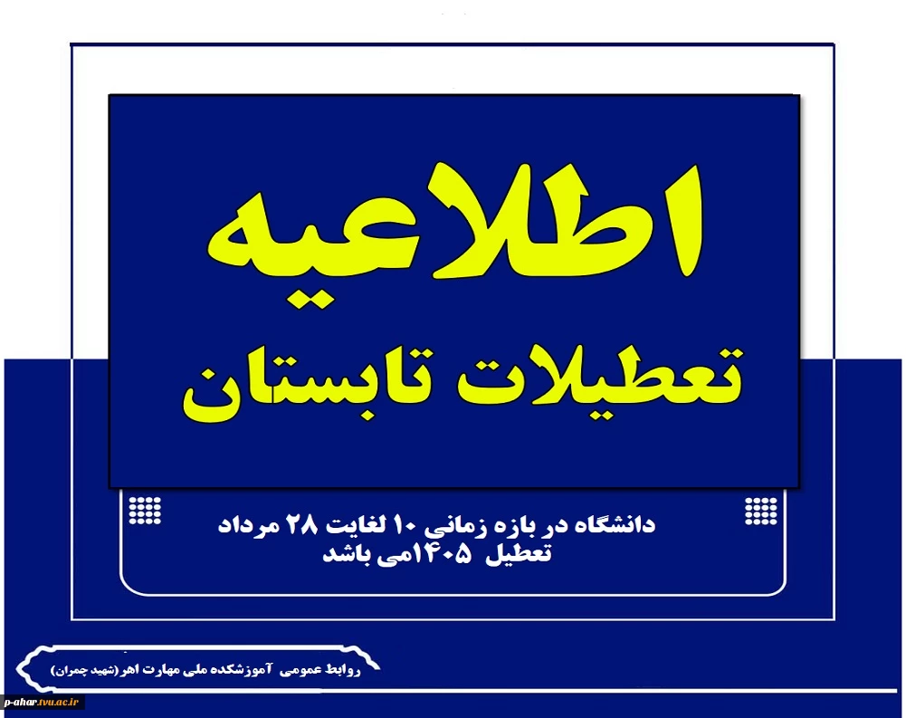 تعطلات تابستانی