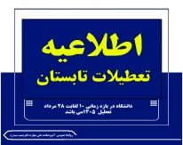 تعطلات تابستانی