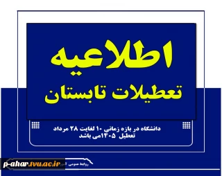 تعطلات تابستانی