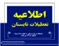 تعطلات تابستانی