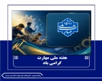 هفته ملی مهارت
 2