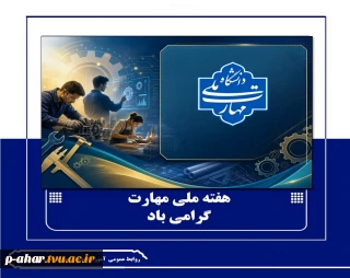 هفته ملی مهارت