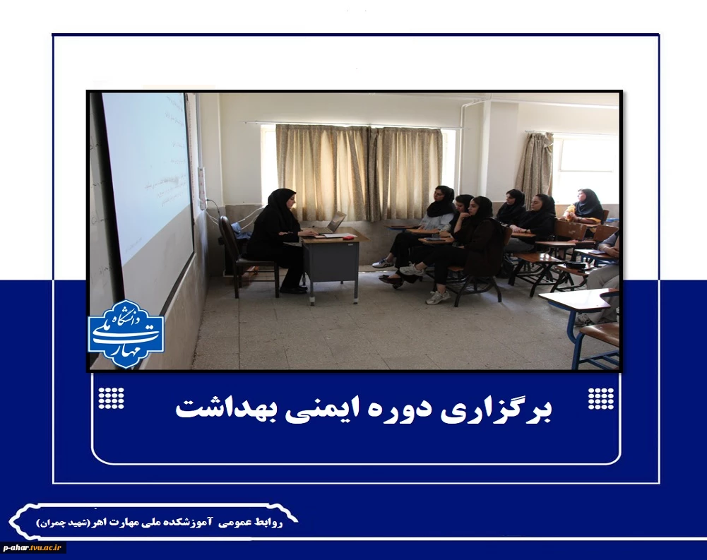 برگزاری دوره ایمنی بهداشت