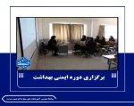 برگزاری دوره ایمنی بهداشت 2