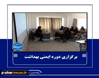 برگزاری دوره ایمنی بهداشت