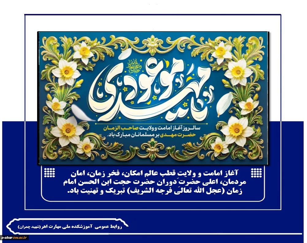 آغاز امامت و ولایتِ قطب عالم امکان، فخر زمان، امان مردمان، اعلی حضرتِ دوران حضرت حجت ابن الحسن امام زمان (عجل الله تعالی فرجه الشریف) تبریک و تهنیت باد.