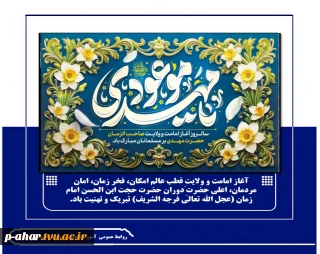 آغاز امامت و ولایتِ قطب عالم امکان، فخر زمان، امان مردمان، اعلی حضرتِ دوران حضرت حجت ابن الحسن امام زمان (عجل الله تعالی فرجه الشریف) تبریک و تهنیت باد.