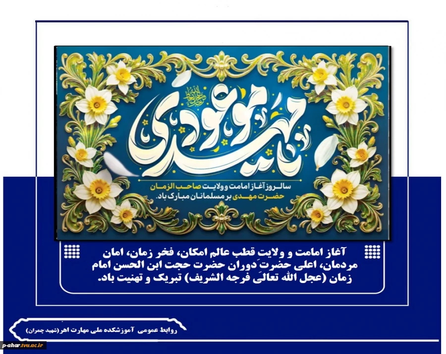 آغاز امامت و ولایتِ قطب عالم امکان، فخر زمان، امان مردمان، اعلی حضرتِ دوران حضرت حجت ابن الحسن امام زمان (عجل الله تعالی فرجه الشریف) تبریک و تهنیت باد.
 2