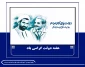 هفته دولت گرامی باد