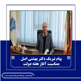 پیام تبریک دکتر احد بهشتی اصل، رئیس دانشگاه ملی مهارت واحد استانی آذربایجان شرقی بمناسبت هفته دولت و روز کارمند