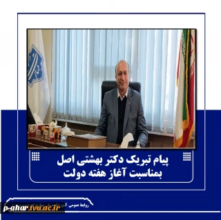 پیام تبریک دکتر احد بهشتی اصل، رئیس دانشگاه ملی مهارت واحد استانی آذربایجان شرقی بمناسبت هفته دولت و روز کارمند