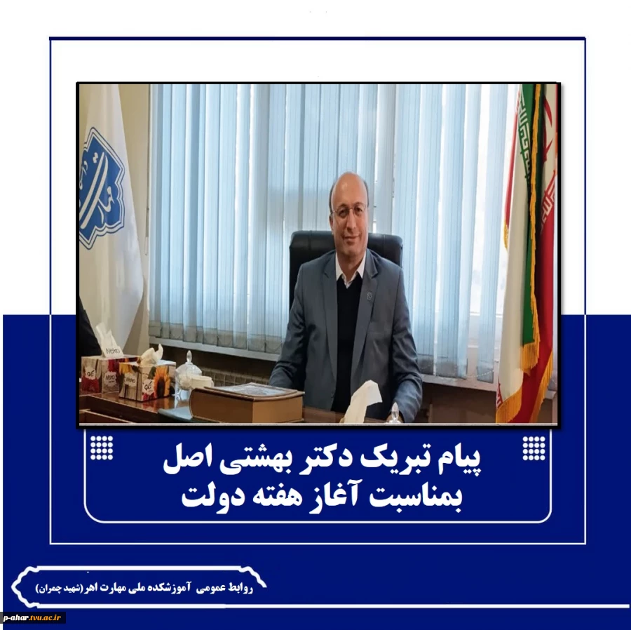پیام تبریک دکتر احد بهشتی اصل، رئیس دانشگاه ملی مهارت واحد استانی آذربایجان شرقی بمناسبت هفته دولت و روز کارمند 2