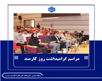 برگزاری مراسم گرامیداشت هفته دولت و روز کارمند در دانشگاه ملی مهارت واحد استانی آذربایجان شرقی
