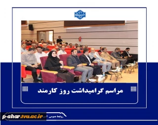 برگزاری مراسم گرامیداشت هفته دولت و روز کارمند در دانشگاه ملی مهارت واحد استانی آذربایجان شرقی