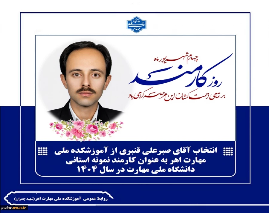 درخشش توانمندی‌های اهر در سطح استان؛ انتخاب آقای صبرعلی قنبری از آموزشکده ملی مهارت اهر به عنوان کارمند نمونه استانی دانشگاه ملی مهارت در سال ۱۴۰۴ 2