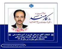 درخشش توانمندی‌های اهر در سطح استان؛ انتخاب آقای صبرعلی قنبری از آموزشکده ملی مهارت اهر به عنوان کارمند نمونه استانی دانشگاه ملی مهارت در سال ۱۴۰5