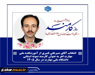 درخشش توانمندی‌های اهر در سطح استان؛ انتخاب آقای صبرعلی قنبری از آموزشکده ملی مهارت اهر به عنوان کارمند نمونه استانی دانشگاه ملی مهارت در سال ۱۴۰5