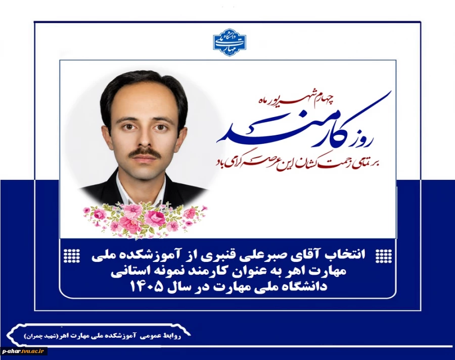 درخشش توانمندی‌های اهر در سطح استان؛ انتخاب آقای صبرعلی قنبری از آموزشکده ملی مهارت اهر به عنوان کارمند نمونه استانی دانشگاه ملی مهارت در سال ۱۴۰5 2