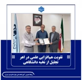 تقویت هم‌افزایی علمی در اهر / تجلیل از نخبه دانشگاهی