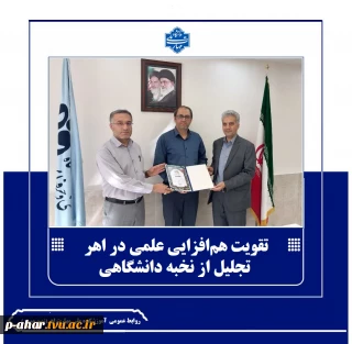 تقویت هم‌افزایی علمی در اهر / تجلیل از نخبه دانشگاهی
