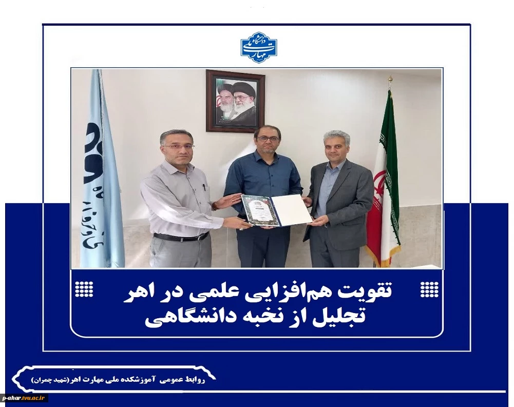 تقویت هم‌افزایی علمی در اهر / تجلیل از نخبه دانشگاهی