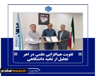 تقویت هم‌افزایی علمی در اهر / تجلیل از نخبه دانشگاهی