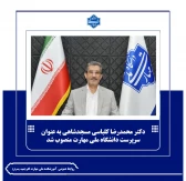 طی حکمی از سوی وزیر علوم، تحقیقات و فناوری؛

دکتر محمدرضا کلباسی مسجدشاهی به عنوان سرپرست دانشگاه ملی مهارت منصوب شد