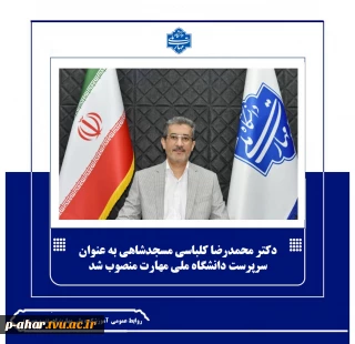 طی حکمی از سوی وزیر علوم، تحقیقات و فناوری؛

دکتر محمدرضا کلباسی مسجدشاهی به عنوان سرپرست دانشگاه ملی مهارت منصوب شد