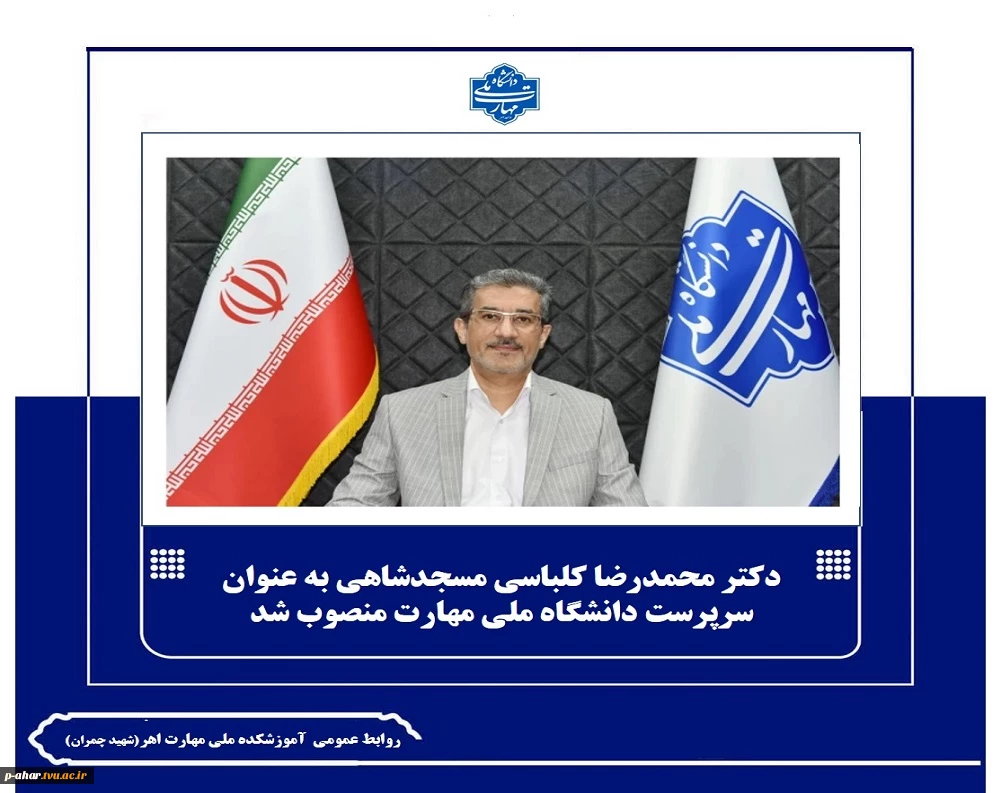دکتر محمدرضا کلباسی مسجدشاهی به عنوان سرپرست دانشگاه ملی مهارت منصوب شد