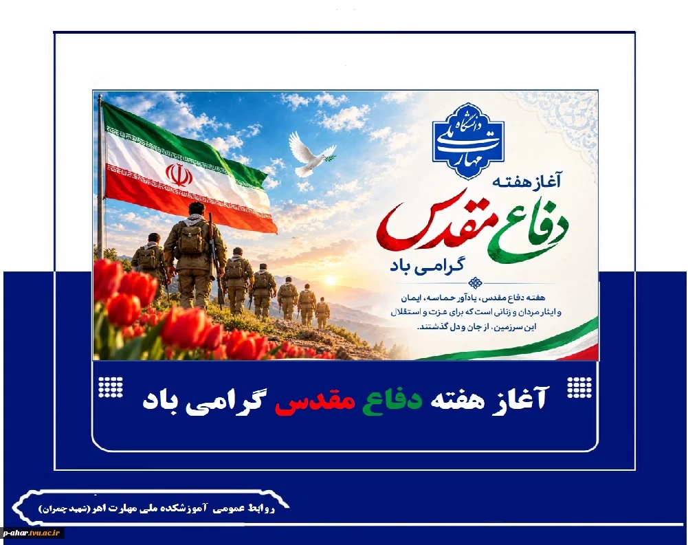 آغاز هفته دفاع مقدس گرامی باد