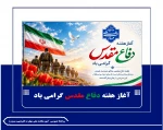 آغاز هفته دفاع مقدس گرامی باد
 2
