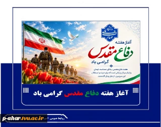 آغاز هفته دفاع مقدس گرامی باد