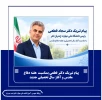 پیام تبریک دکتر قطعی بمناسبت  هفته دفاع مقدس و آغاز سال تحصیلی جدید
 2
