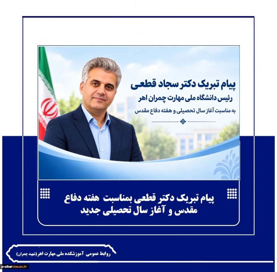 پیام تبریک دکتر قطعی بمناسبت  هفته دفاع مقدس و آغاز سال تحصیلی جدید
 2